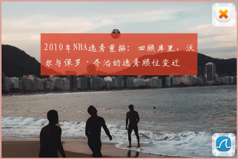2010年NBA选秀重排：回顾库里、沃尔与保罗·乔治的选秀顺位变迁