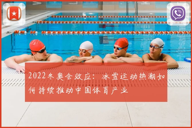 2022冬奥会效应：冰雪运动热潮如何持续推动中国体育产业
