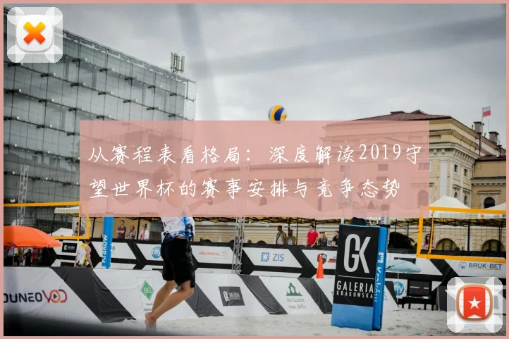 从赛程表看格局：深度解读2019守望世界杯的赛事安排与竞争态势
