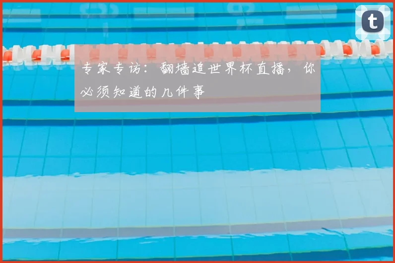 专家专访：翻墙追世界杯直播，你必须知道的几件事