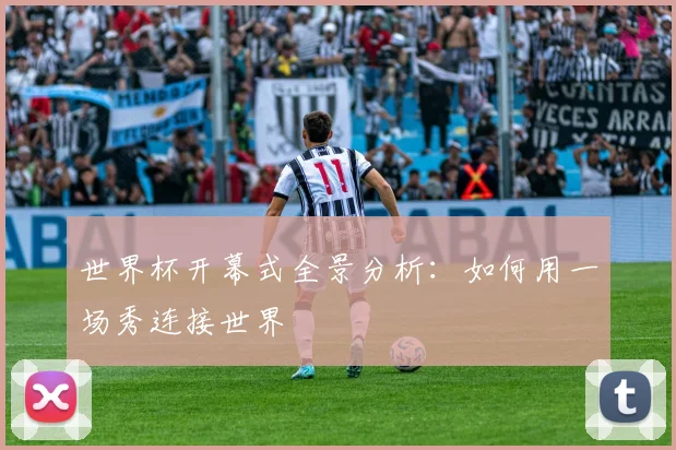 世界杯开幕式全景分析：如何用一场秀连接世界