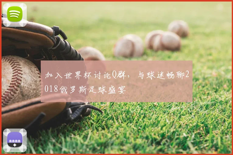 加入世界杯讨论Q群,与球迷畅聊2018俄罗斯足球盛宴