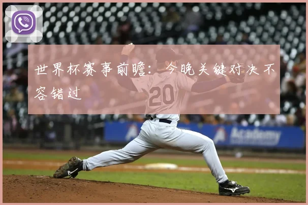 世界杯赛事前瞻:今晚关键对决不容错过