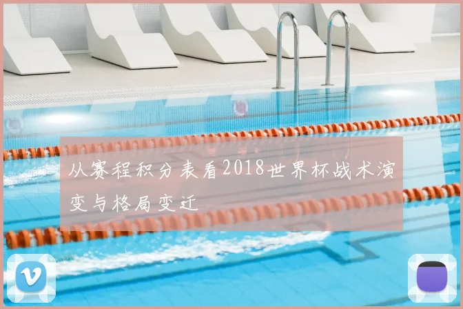 从赛程积分表看2018世界杯战术演变与格局变迁