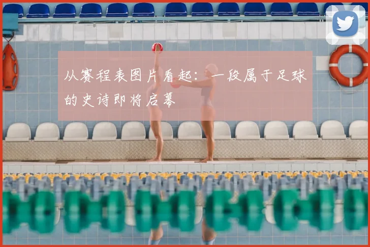 从赛程表图片看起：一段属于足球的史诗即将启幕