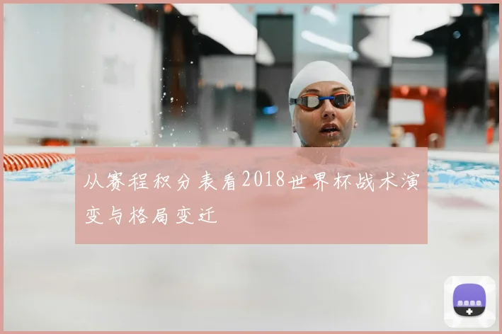 从赛程积分表看2018世界杯战术演变与格局变迁