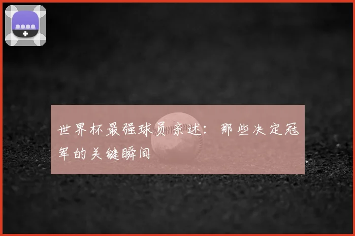 世界杯最强球员亲述：那些决定冠军的关键瞬间