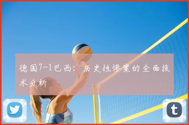 德国7-1巴西：历史性惨案的全面技术分析