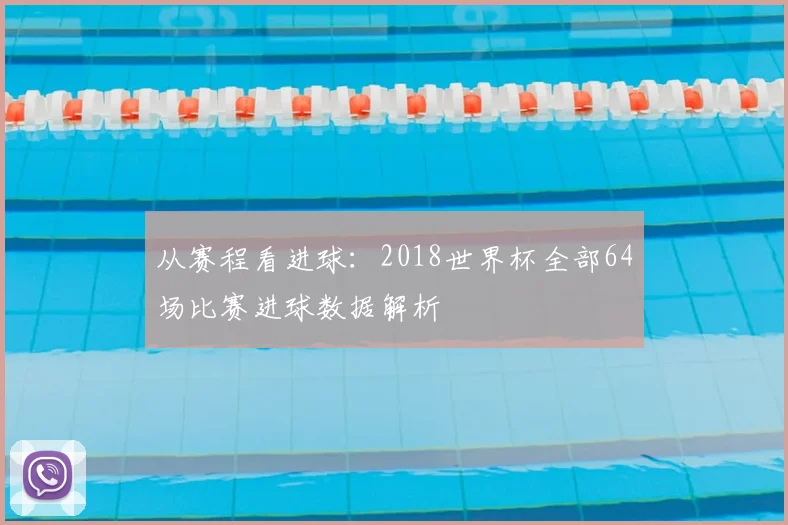 从赛程看进球：2018世界杯全部64场比赛进球数据解析