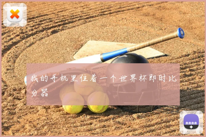 我的手机里住着一个世界杯即时比分器
